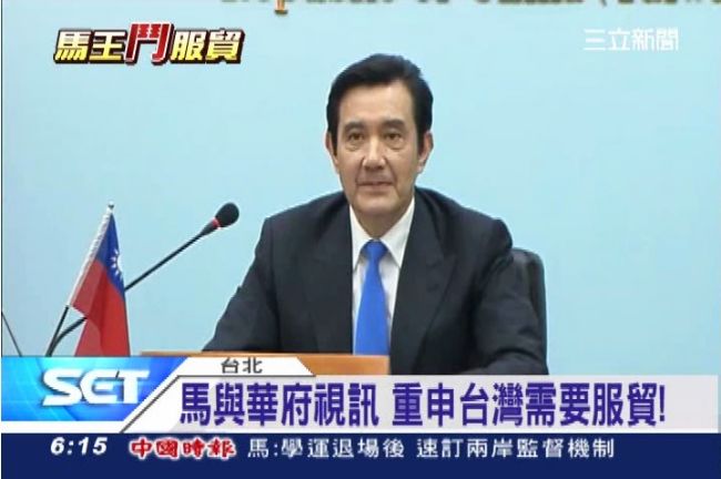 馬英九與華府視訊　重申台灣需要服貿