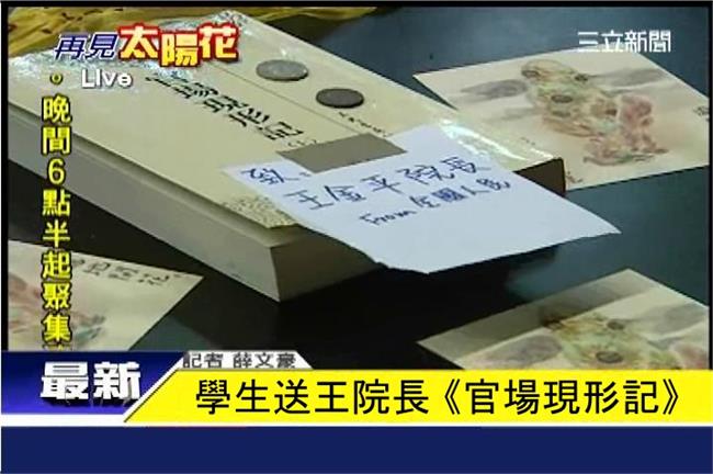 學生送給王院長的小禮物：官場現形記