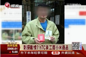 fHTC員工小米1200