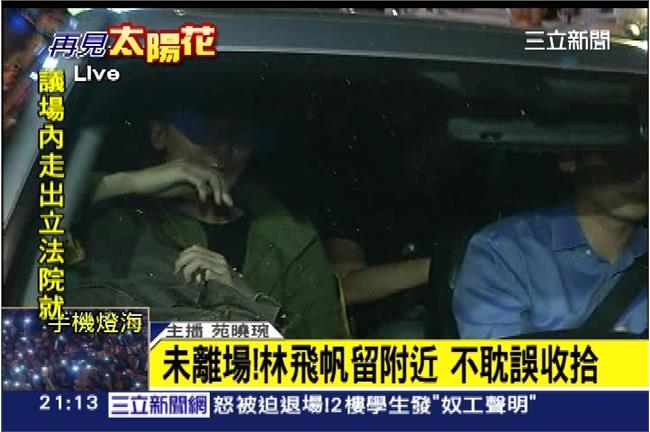 低調提前離場　林飛帆：避免影響收拾