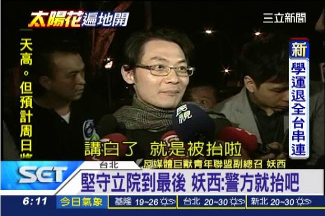 堅守立院不退場 　妖西：警方就抬吧