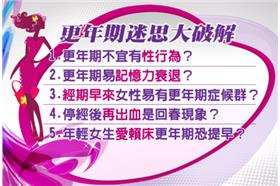 更年期不宜性行為？迷思大破解