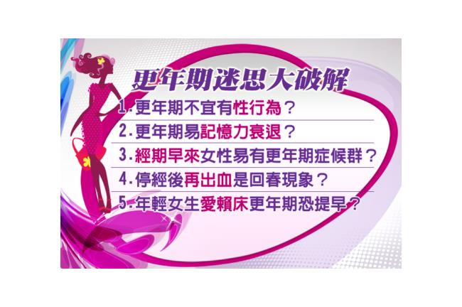 更年期不宜性行為？迷思大破解