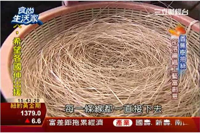 百年香蕉絲　部落編織工藝富創意