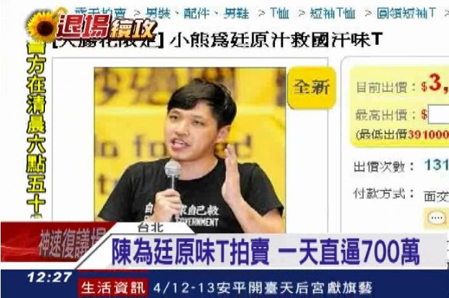 陳為廷原味T拍賣　2667萬來亂的