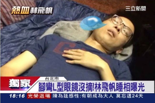 飛帆累翻了！眼鏡沒摘　睡相獨家曝光