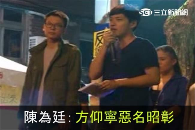 廷帆也火大！陳為廷：方仰寧惡名昭彰