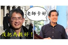 台大法學院長：我們沒把馬英九教好