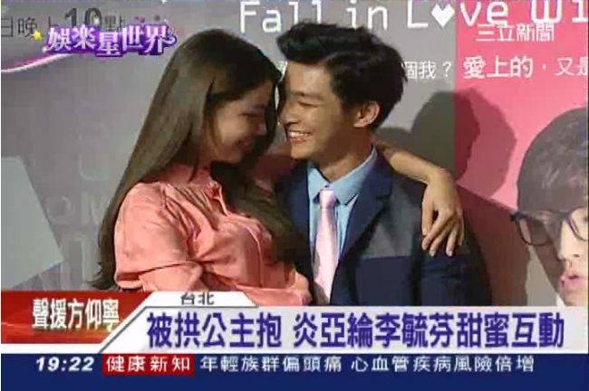 甜蜜公主抱！炎亞綸、李毓芬好閃啊～