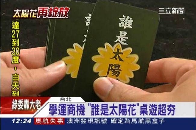 商機無限！桌遊業者推「誰是太陽花」