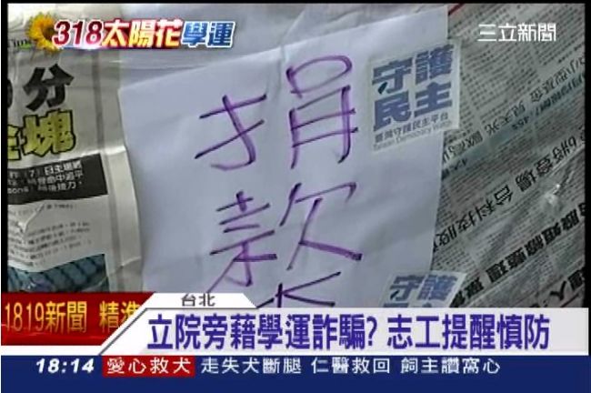 小心！騙徒發「學運財」　立院旁討錢