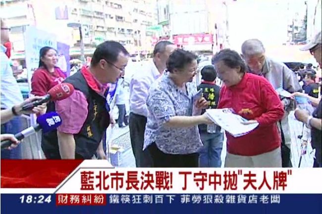 北藍市長決戰！丁守中拋「夫人牌」