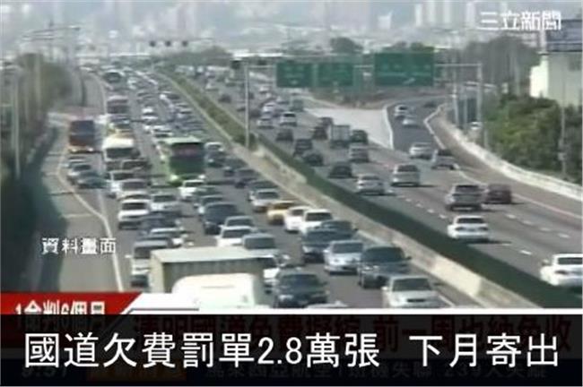 國道計程欠費罰單　下月寄出