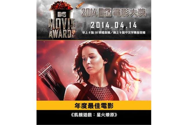 MTV電影《飢餓遊戲2》奪最佳電影