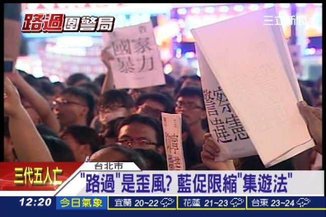 藍促限縮集遊法　綠批違反人權