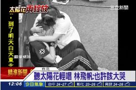 飛帆想大哭1200.