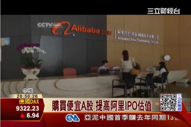 阿里拼上市　2個月砸千億併購拼估值