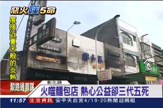 大火噬5命　麵包店夫妻倆都熱心助人