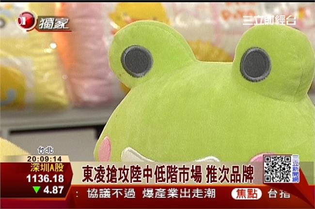 東凌攻陸中低階市場　推次品牌哈皮蛙