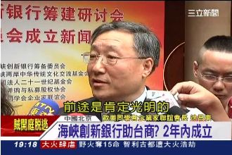 沒服貿也行？陸籌設新銀行疑「統戰」