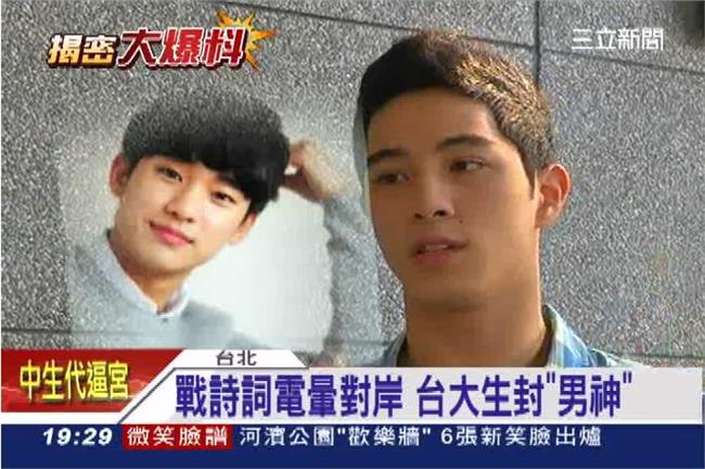 詩詞冠軍電暈對岸　台大生受封男神