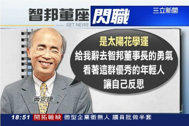 太陽花學運給勇氣 　智邦董座閃辭