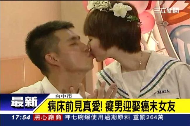 病床前見真愛！癡情男迎娶癌末女友