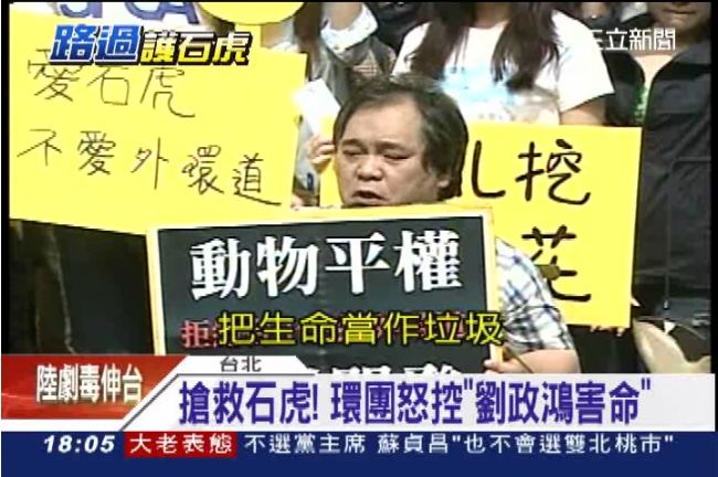環團護石虎　嗆劉政鴻把生命當垃圾