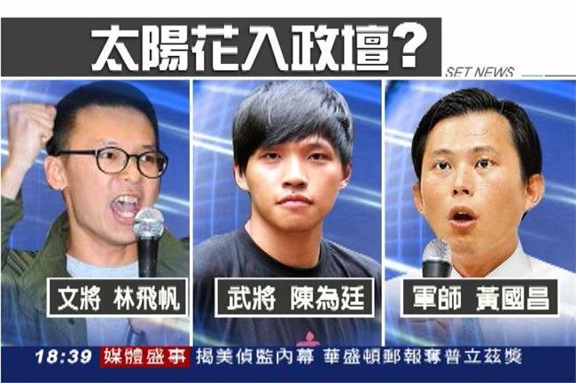 太陽花傳組黨闖政壇？預告：超乎想像