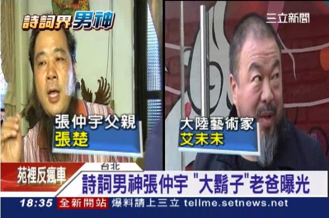詩詞男神張仲宇　「大鬍子」老爸曝光