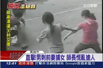 狠男殺妻擄女畫面曝光　幼稚園師搶人