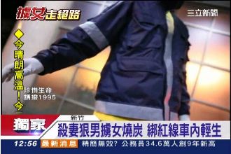 殺妻狠男擄女燒炭　綁紅線車內輕生