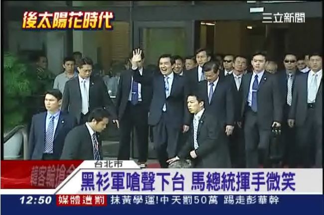 黑衫嗆下台　馬總統淡定揮手微笑向前走