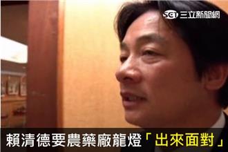 賴清德硬啦！要龍燈公司「出來面對」