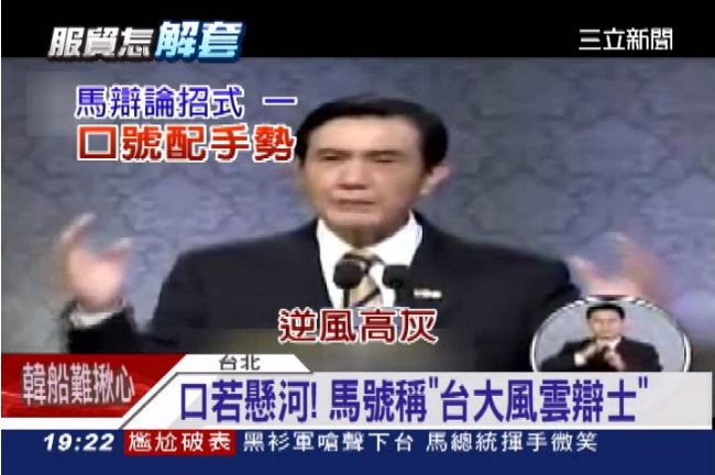 馬總統好愛辯論啊　專家點破四大招數