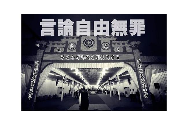 劉政鴻靈堂照判無罪　網友：法院認證