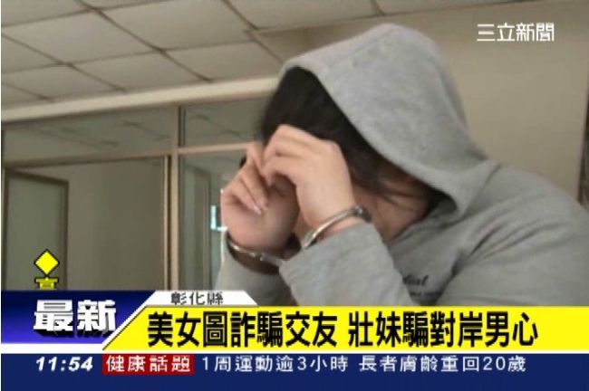 壯妹網路詐騙　用美女照迷倒百名陸男