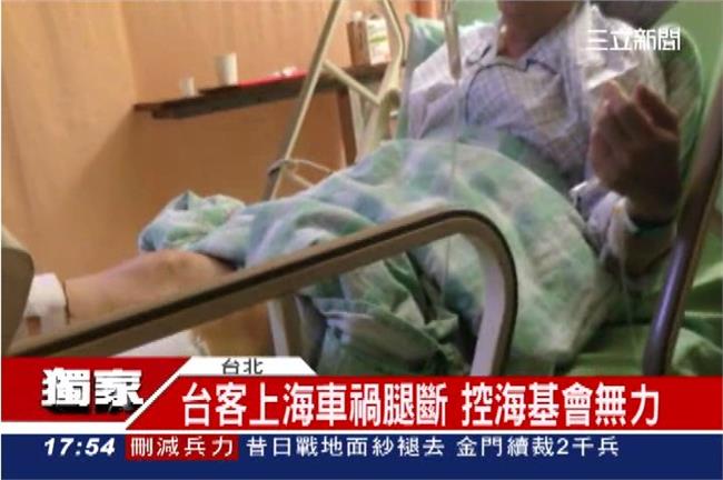 台客上海車禍腿斷　海基會視而不見？