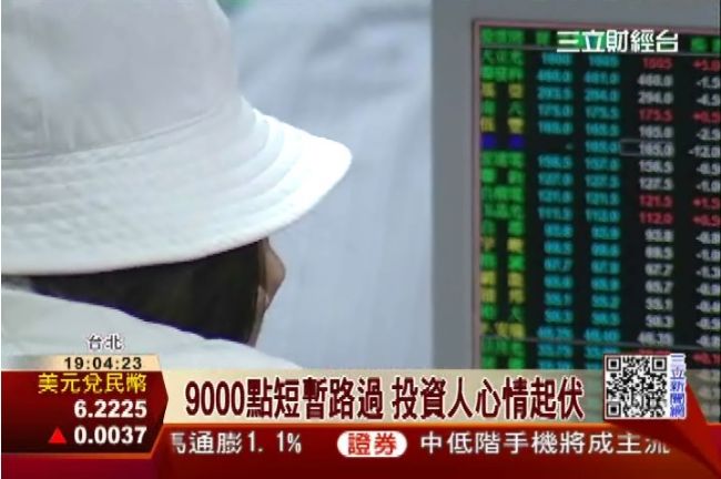 台股「路過」9千點　投資人心情起伏