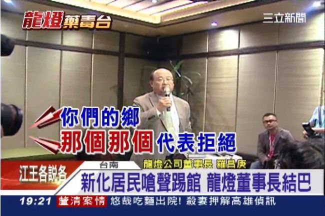 龍燈董座結巴回應　市府宣布建照失效