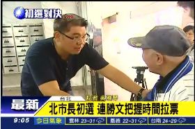 連勝文投票0930..