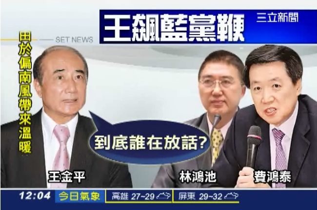 怒黨放話！王金平飆罵林鴻池十分鐘