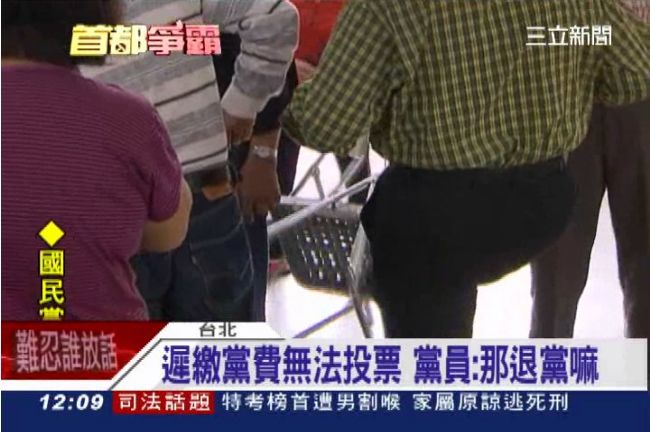 沒交黨費不能投票　黨員踢椅子洩憤