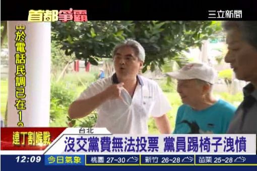 沒交黨費無法投票　黨員踢椅子洩憤