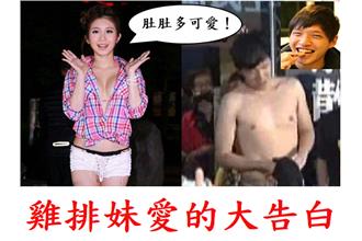 雞排妹愛的大告白！陳為廷肚肚好可愛