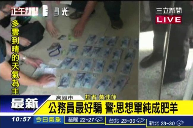 公務員最好騙？警：思想單純成肥羊！