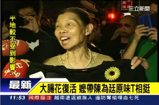 大腸花復活日　嬤帶陳為廷原味T相挺