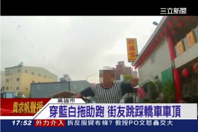 吸毒惹禍？「跳車頂伯」衝撞踩踏轎車