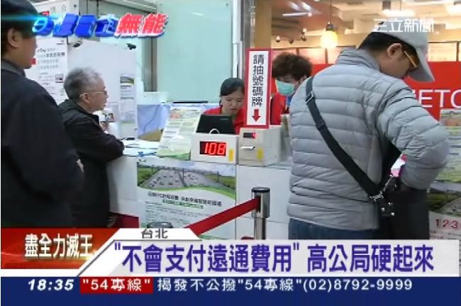 高公局硬起來！不甩遠通郵資支付費