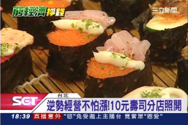 銅板價實在味！逆勢經營的10元壽司